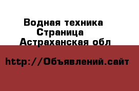  Водная техника - Страница 5 . Астраханская обл.